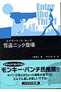怪盗ニック登場 (ハヤカワ・ミステリ文庫)