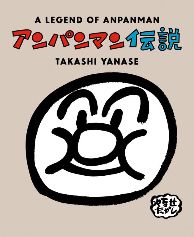 アンパンマン伝説の詳細を見る