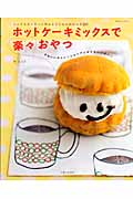 ホットケーキミックスで楽々おやつ (別冊すてきな奥さん)の詳細を見る