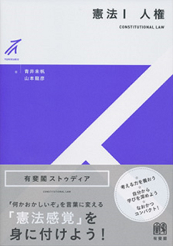憲法I 人権 (有斐閣ストゥディア)