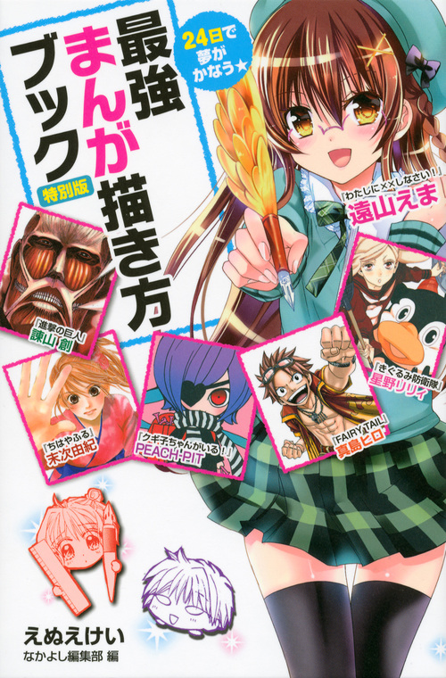 24日で夢がかなう☆最強まんが描き方ブック 特別版 (講談社キャラクターズA)