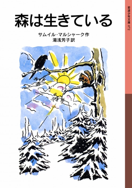 マルシャーク　12の月（森は生きている）(ロシア語) 森は生きている: 12月のものがたり (斎藤公子の保育絵本) | マル