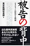 被告の背中 記者が追った法廷ひと模様