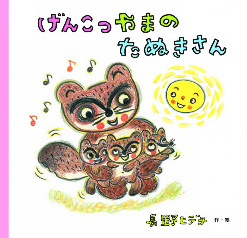 げんこつやまのたぬきさん