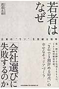 若者はなぜ「会社選び」に失敗するのか 企業の“ウソ”を見破る技術