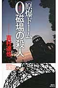 原爆ドーム 0磁場の殺人 (講談社ノベルス)の詳細を見る