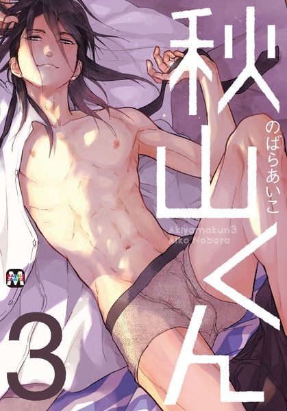 秋山くん 3 (マーブルコミックス)
