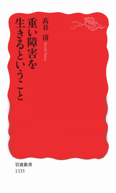 重い障害を生きるということ (岩波新書)
