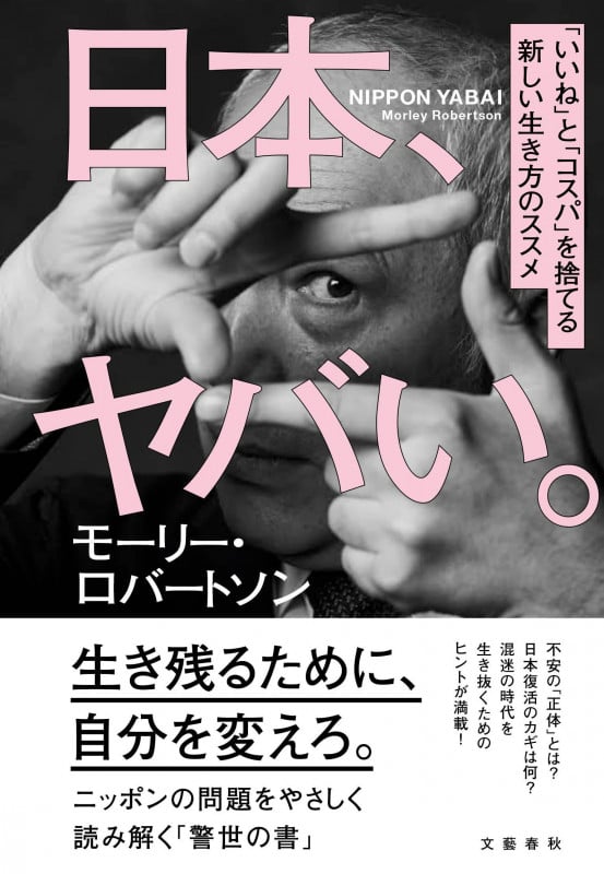 日本、ヤバい。 「いいね」と「コスパ」を捨てる新しい生き方のススメ