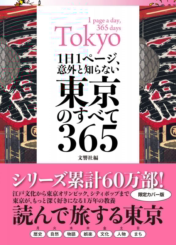 1日1ページ、意外と知らない東京のすべて365