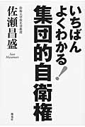 いちばんよくわかる集団的自衛権の詳細を見る