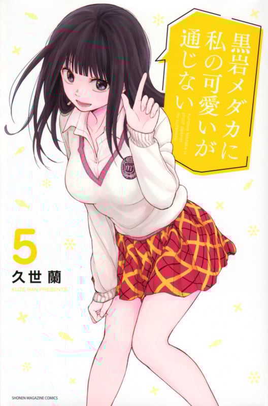 黒岩メダカに私の可愛いが通じない(5) (講談社コミックス)