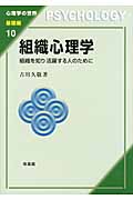 組織心理学 組織を知り 活躍する人のために (心理学の世界 基礎編 10)