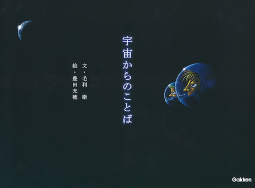 宇宙からのことば