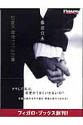 恋愛不全時代の処方箋 (Figaro Books)
