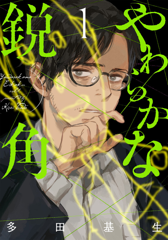 やわらかな鋭角 1 (it COMICS)