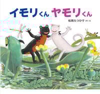 イモリくん ヤモリくん