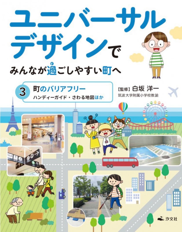 ③町のバリアフリー ハンディーガイド・さわる地図ほか (ユニバーサルデザインでみんなが過ごしやすい町へ)