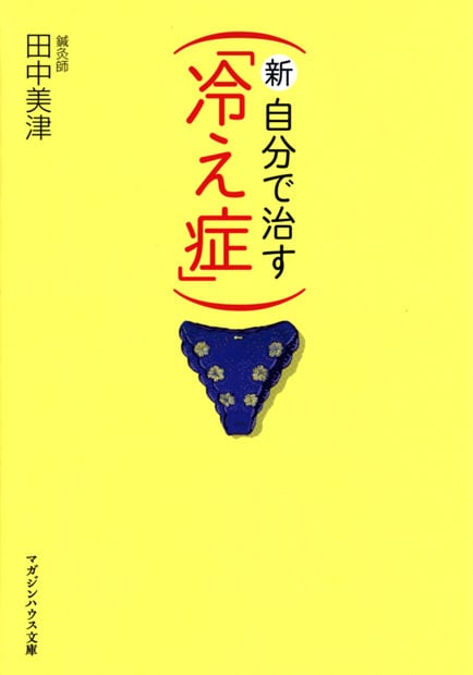新・自分で治す「冷え性」 (マガジンハウス文庫)