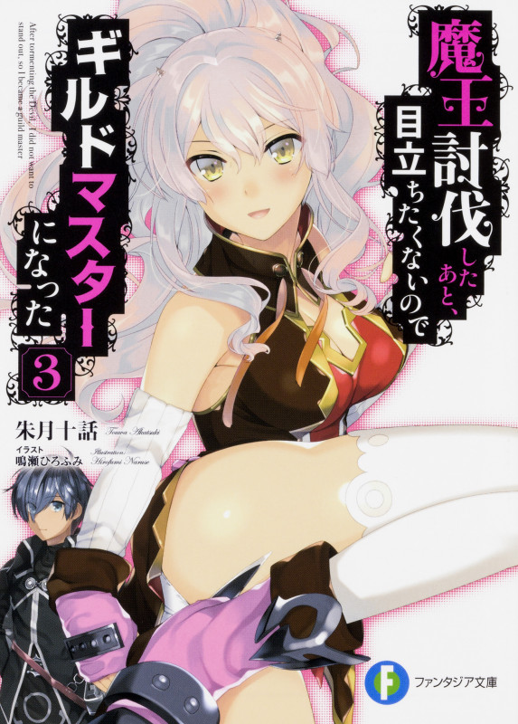 魔王討伐したあと、目立ちたくないのでギルドマスターになった3   (ファンタジア文庫)