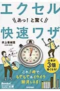 エクセルあっ!と驚く快速ワザ (今すぐ使えるかんたん文庫)