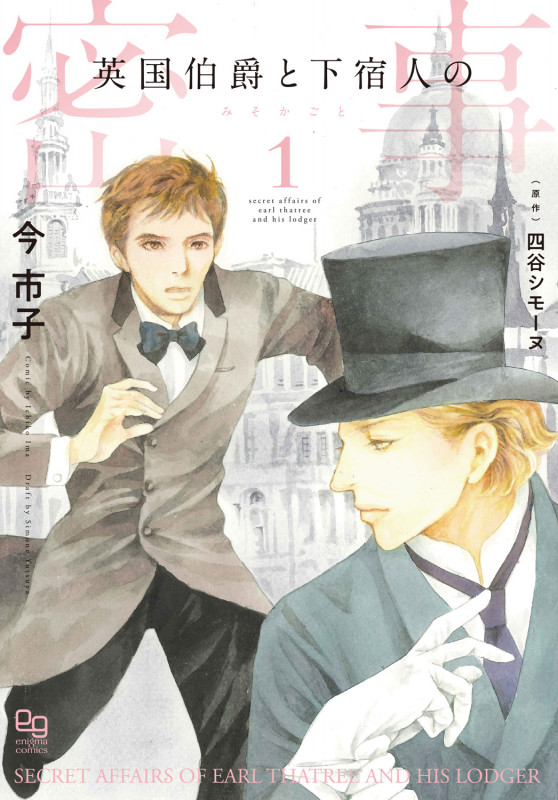 英国伯爵と下宿人の密事1 (enigma comics)