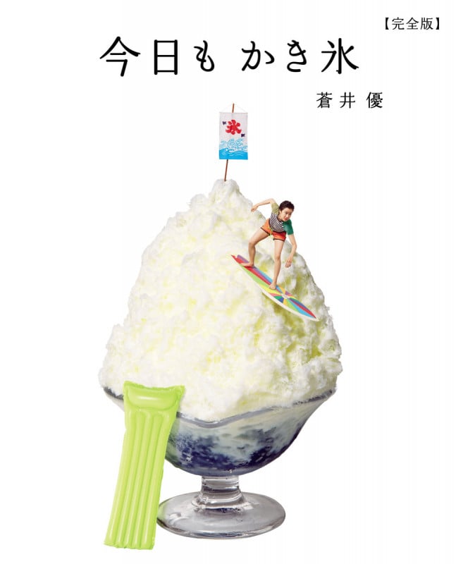今日もかき氷 完全版