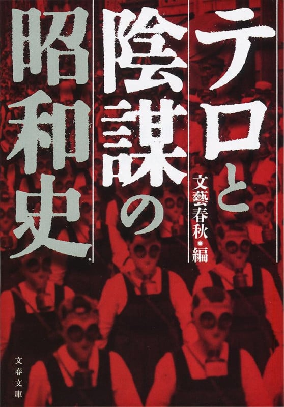 テロと陰謀の昭和史 (文春文庫)の詳細を見る