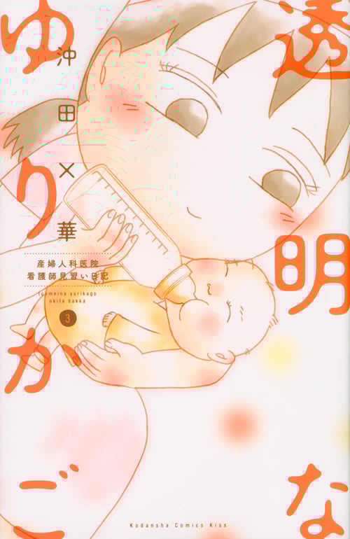 透明なゆりかご 産婦人科医院看護師見習い日記 (3) (キスKC)