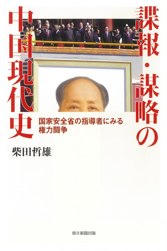 諜報・謀略の中国現代史 国家安全省の指導者にみる権力闘争 (朝日選書1025)の詳細を見る