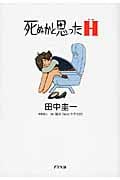死ぬかと思ったH