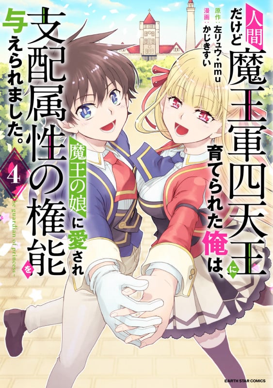 人間だけど魔王軍四天王に育てられた俺は、魔王の娘に愛され支配属性の権能を与えられました。 The guardian of princess (4) (アース・スターC)