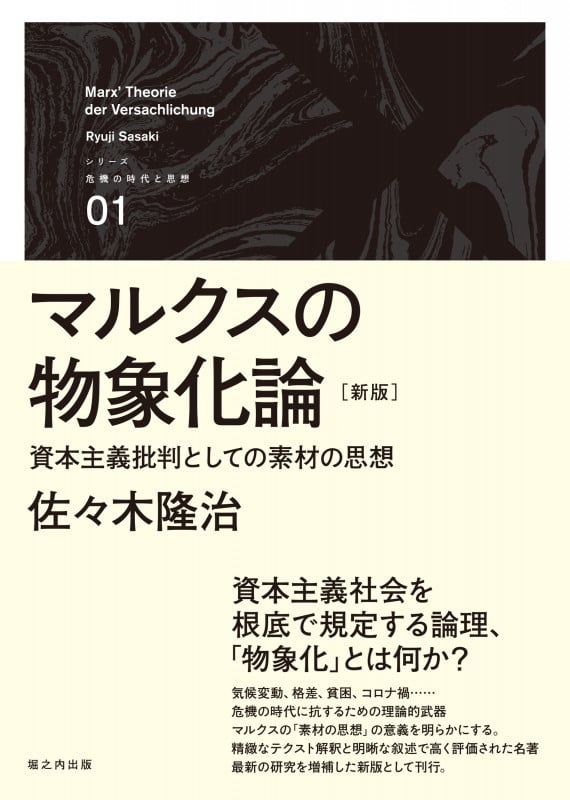 マルクスの物象化論 新版 資本主義批判としての素材の思想 (シリーズ危機の時代と思想 01)