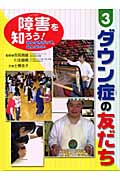 障害を知ろう!みんなちがって、みんないい ダウン症の友だち (3)