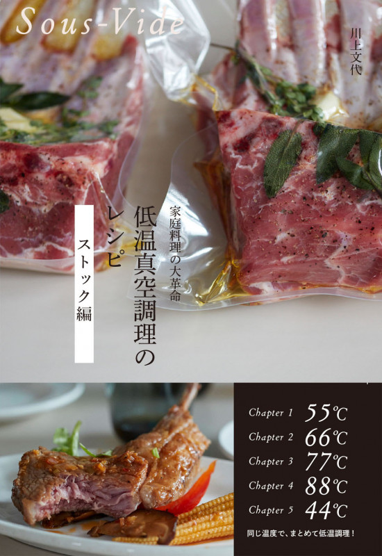 低温真空調理のレシピ −ストック編− 家庭料理の大革命