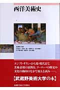 西洋美術史