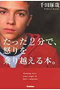 たった2分で、怒りを乗り越える本。の詳細を見る