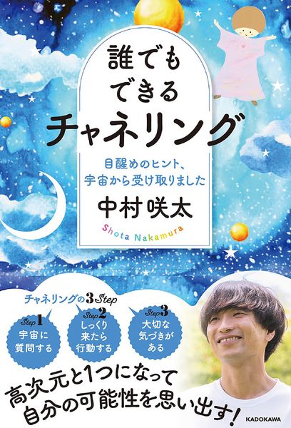 誰でもできるチャネリング 目醒めのヒント、宇宙から受け取りましたの詳細を見る