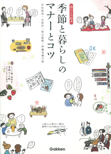季節と暮らしのマナーとコツ 暮らしの絵本