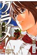 グ・ラ・メ!~大宰相の料理人~ (13) (バンチC)