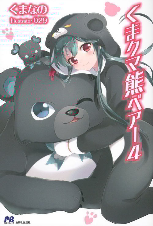 くまクマ熊ベアー (4) (PASH!ブックス)