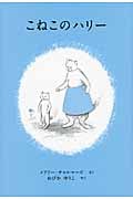 こねこのハリー (世界傑作絵本シリーズ)
