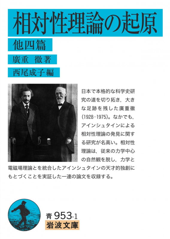 相対性理論の起原 他四篇 (岩波文庫 青953-1)
