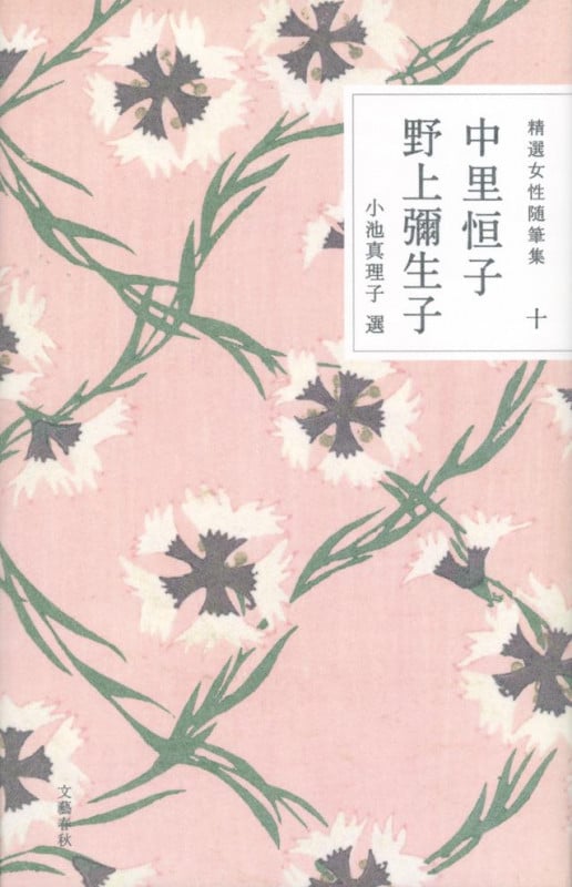 中里恒子・野上彌生子 (精選女性随筆集 10)