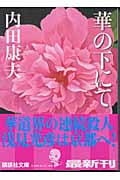 華の下にて (講談社文庫)