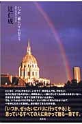 いつか、一緒にパリに行こう パリ・ライフ・ブックの詳細を見る