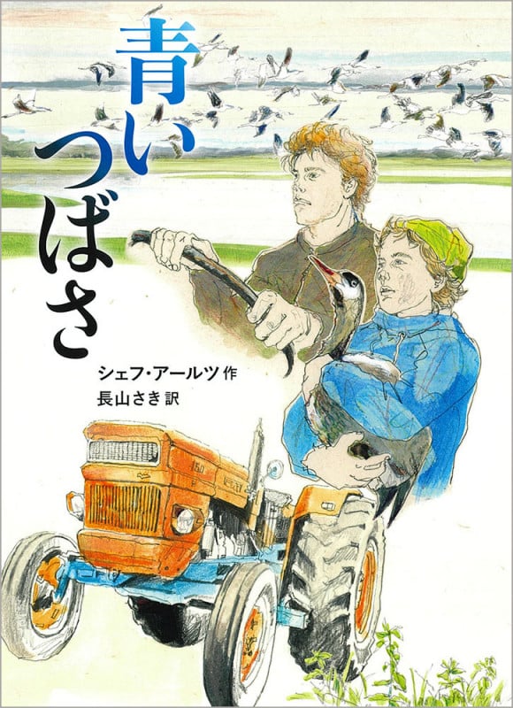 青いつばさ (児童書)の詳細を見る