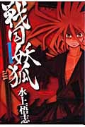 戦国妖狐 1 (Blade Comics)