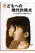 子どもへの現代的視点 住田正樹教授九州大学退職記念論文集