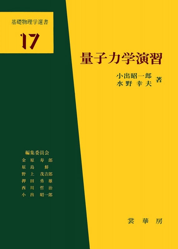 量子力学演習 (基礎物理学選書 17)